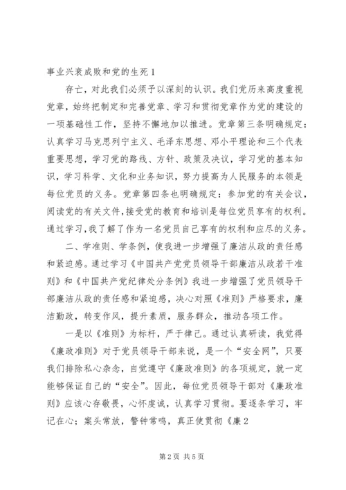 学习党章、廉政准则、学条例心得体会 (3).docx