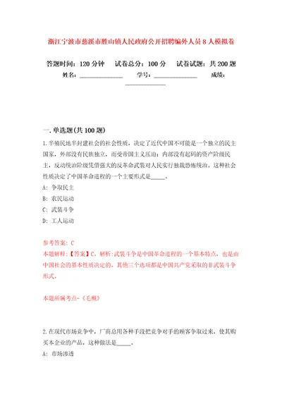 浙江宁波市慈溪市胜山镇人民政府公开招聘编外人员8人模拟强化练习题第3次