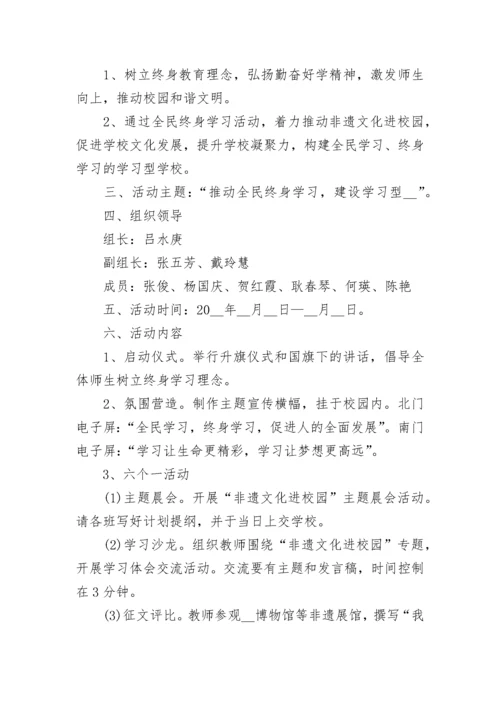 全民终身学习活动周校园活动方案7篇.docx