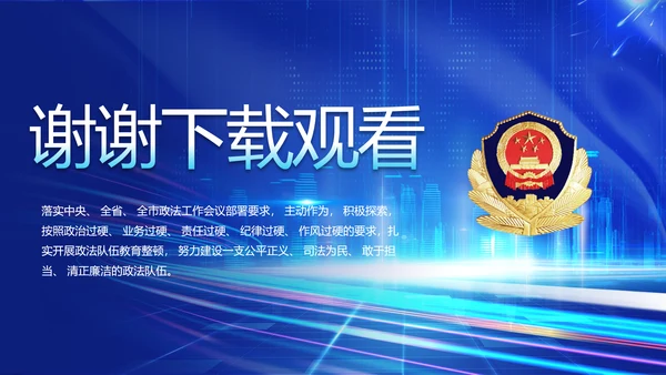 蓝色大气公安警察年终工作总结PPT