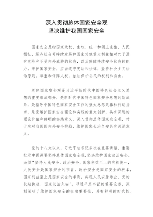 【党课讲稿】深入贯彻总体国家安全观 坚决维护我国国家安全.docx