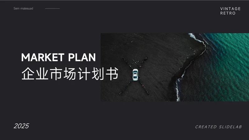 纯黑极简企业市场计划书PPT模板