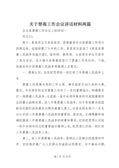 关于禁毒工作会议讲话材料两篇.docx