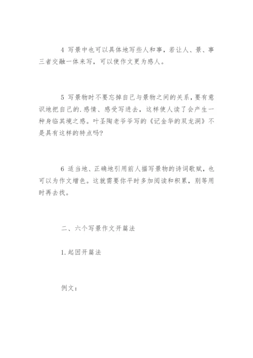 小学生写景作文全技巧.docx