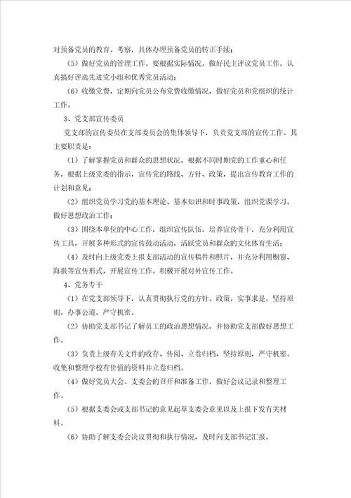 2023年最新的学校党支部分工职责