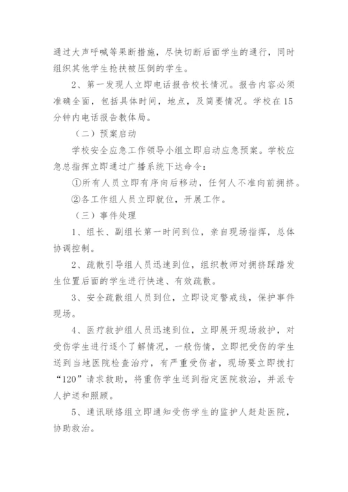 踩踏应急预案.docx