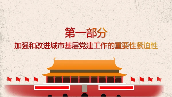 加强改进城市基层党的建设工作意见PPT模板