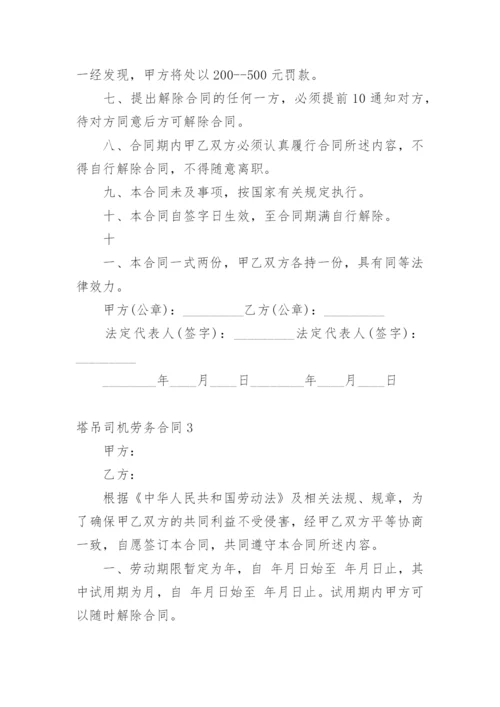 塔吊司机劳务合同.docx