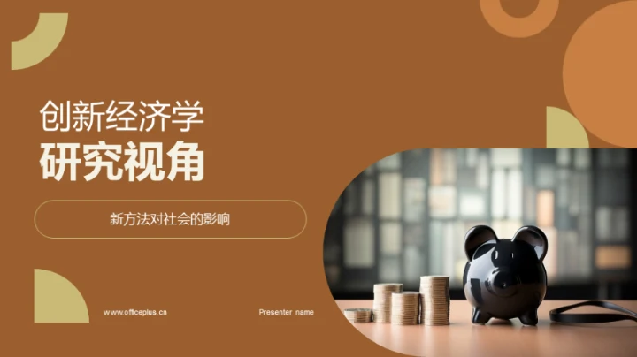 创新经济学研究视角