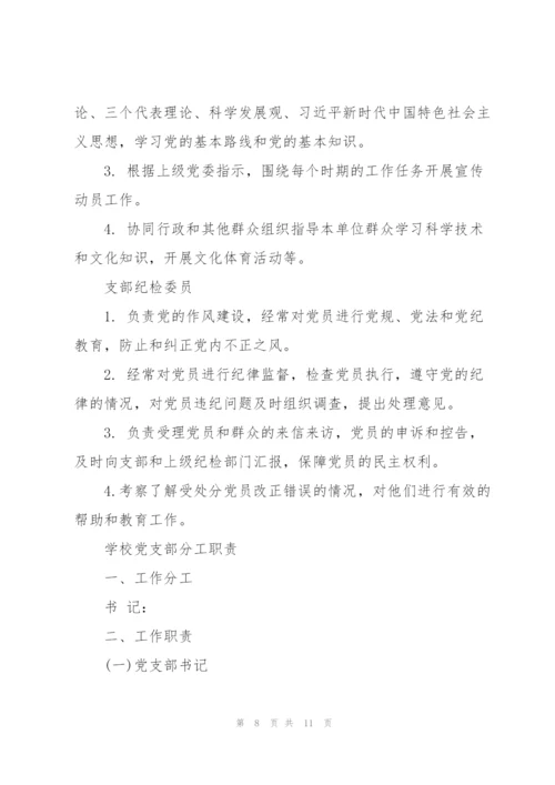 学校党支部分工职责.docx