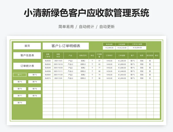 小清新绿色客户应收款管理系统