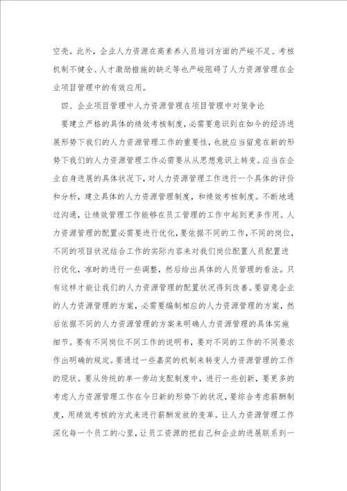 项目管理下人力资源会计论文