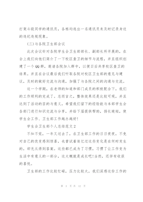 学生会卫生部个人总结范文5篇.docx