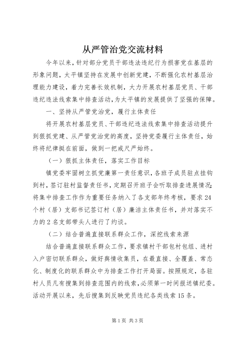 从严管治党交流材料.docx