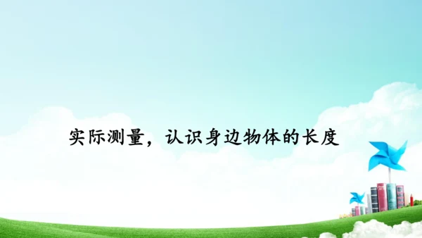 综合实践活动_量一量+比一比（教学课件）-二年级数学上册人教版（共31张PPT）