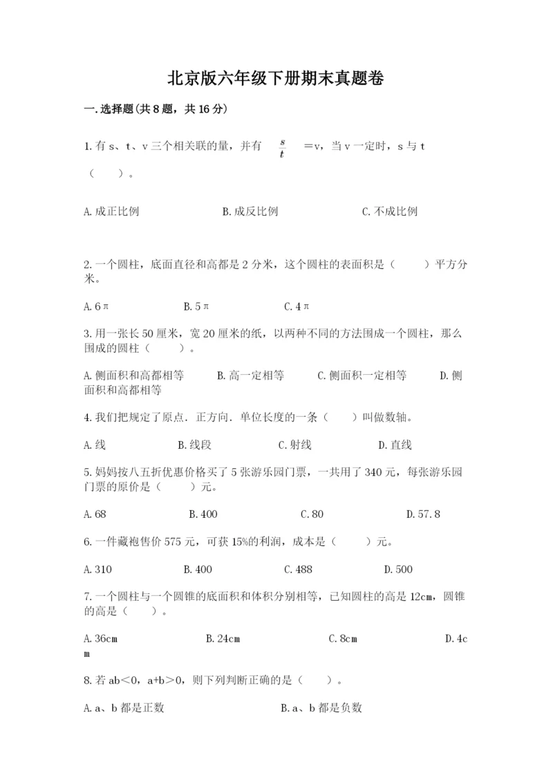 北京版六年级下册期末真题卷附参考答案【满分必刷】.docx