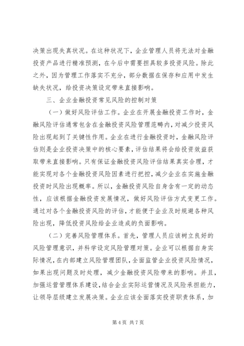 企业金融投资风险及控制对策.docx