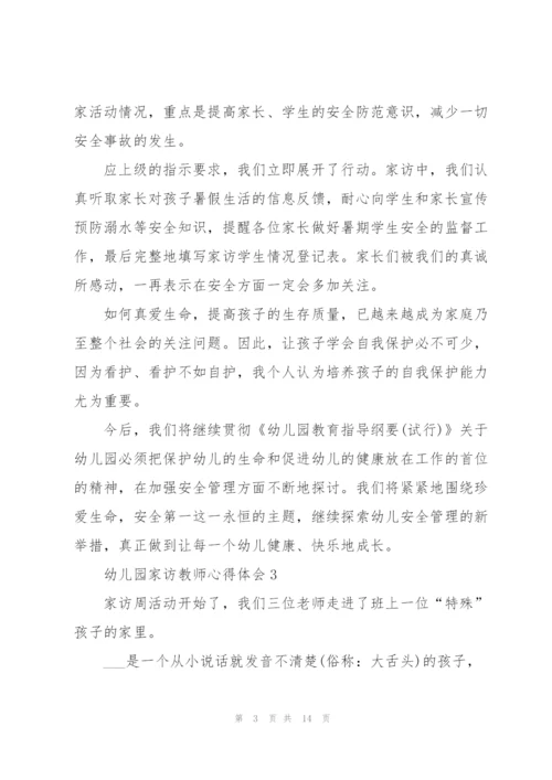 幼儿园家访教师心得体会范本十篇.docx