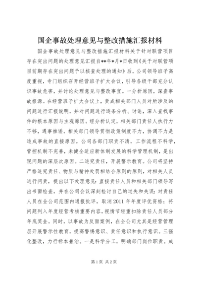 国企事故处理意见与整改措施汇报材料.docx