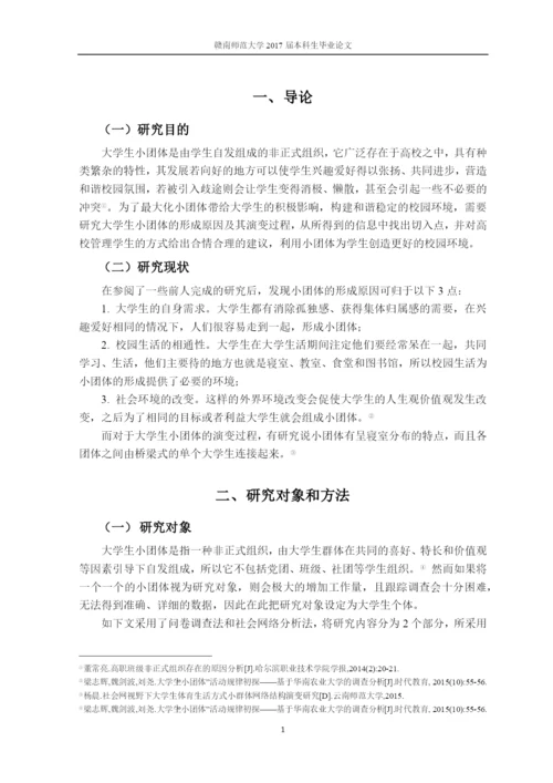 QQ空间视角下的大学生小团体形成及其演变过程分析--论文.docx
