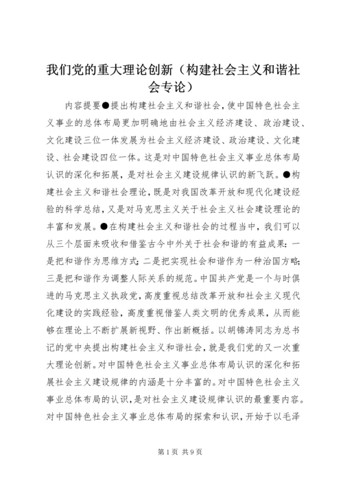 我们党的重大理论创新（构建社会主义和谐社会专论）_1 (2).docx