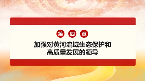 在黄河流域生态保护和高质量发展座谈会上的讲话PPT