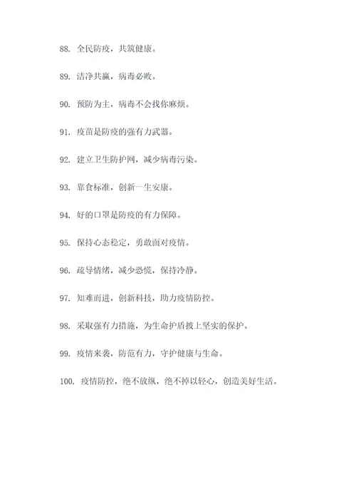新冠病毒防护标语口号