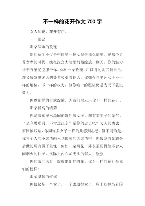 不一样的花开作文700字.docx