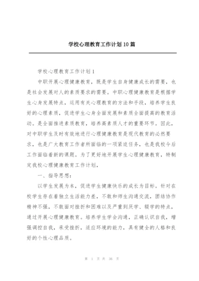 学校心理教育工作计划10篇.docx