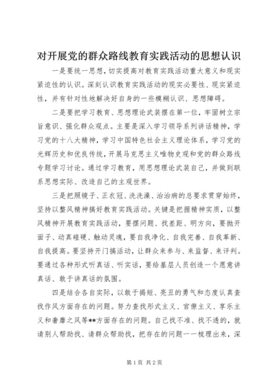 对开展党的群众路线教育实践活动的思想认识.docx