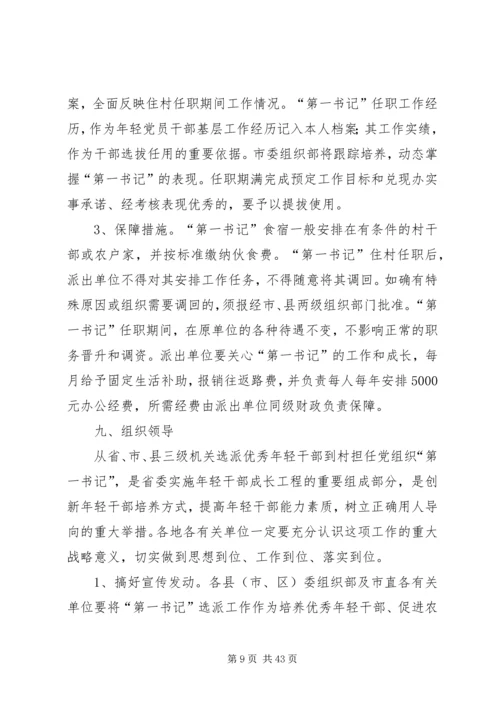 选派优秀年轻干部到村担任“第一书记”方案_1.docx