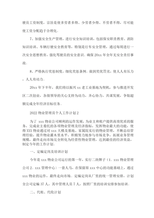 2022物业管理员个人工作计划.docx