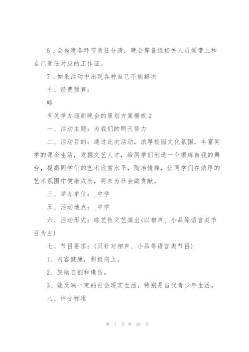 有关举办迎新晚会的策划方案模板.docx