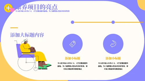 科学养老夕阳红产业计划书通用PPT模板