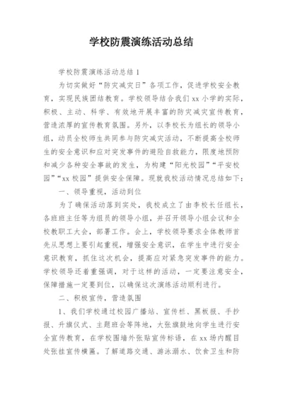 学校防震演练活动总结.docx