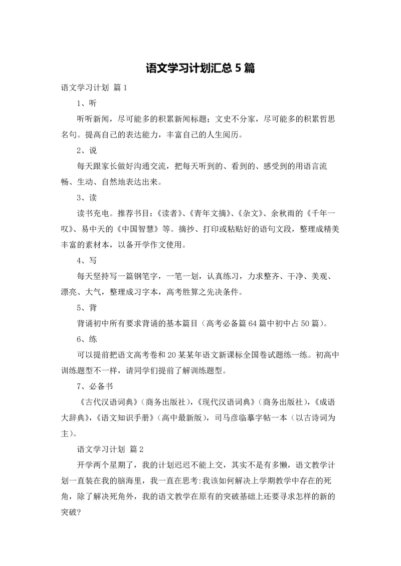 语文学习计划汇总5篇.docx