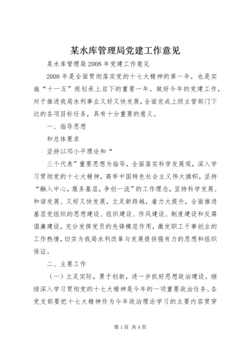 某水库管理局党建工作意见 (4).docx