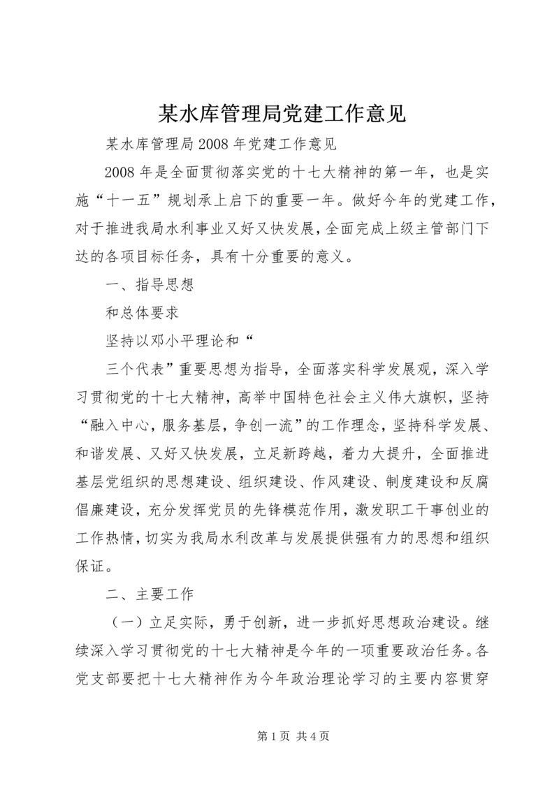 某水库管理局党建工作意见 (4).docx