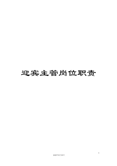 迎宾主管岗位职责.docx