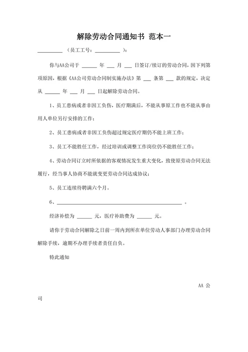 解除劳动合同通知书(范文）