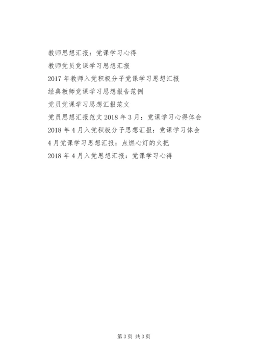 党课学习思想汇报：遵守党纪，行使权利.docx
