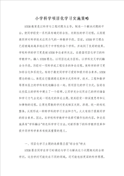 小学科学项目化学习实施策略