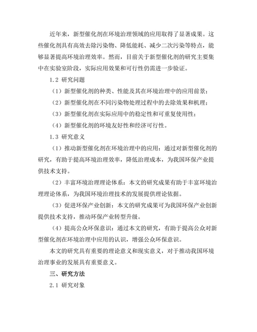 新型催化剂在环境治理中的应用