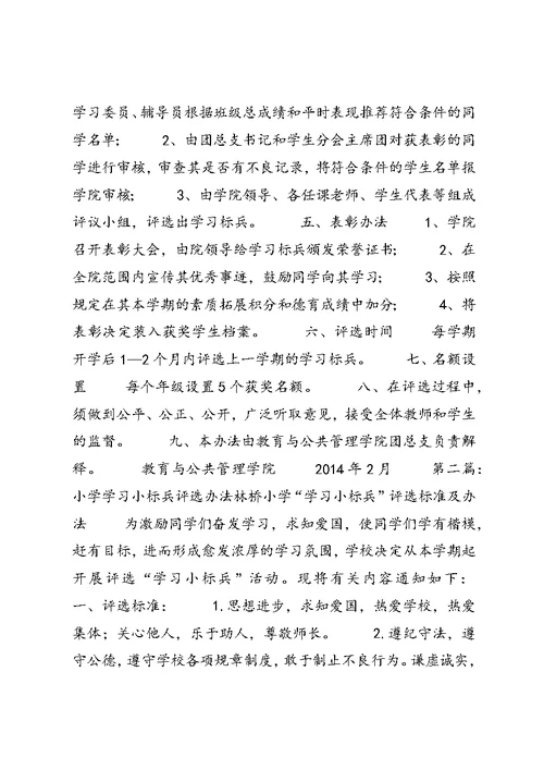 学习标兵评选办法