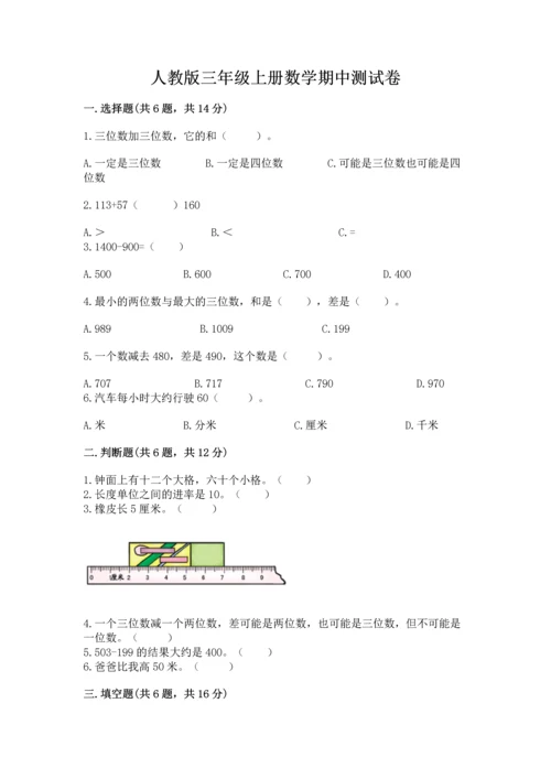 人教版三年级上册数学期中测试卷【必考】.docx