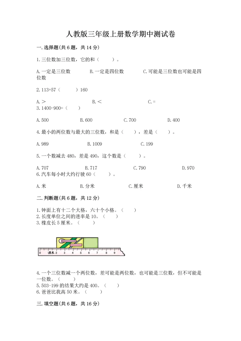 人教版三年级上册数学期中测试卷【必考】.docx