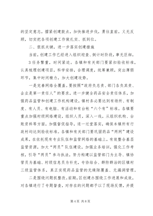 分管区长在全区创建国家药品安全示范区工作督查会议上的讲话范文.docx