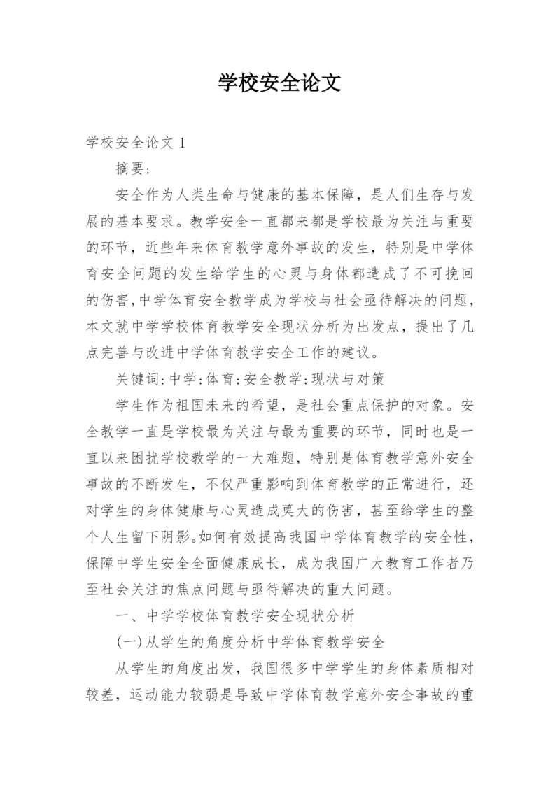 学校安全论文.docx