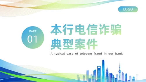 蓝绿色渐变商务风银行电信诈骗知识培训PPT课件反诈骗