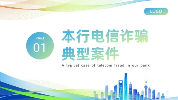 蓝绿色渐变商务风银行电信诈骗知识培训PPT课件反诈骗